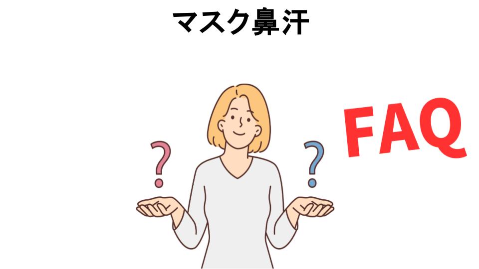 マスク鼻汗についてよくある質問【恥ずかしい以外】